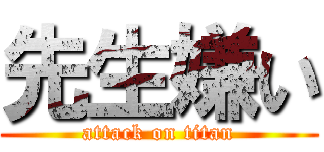 先生嫌い (attack on titan)