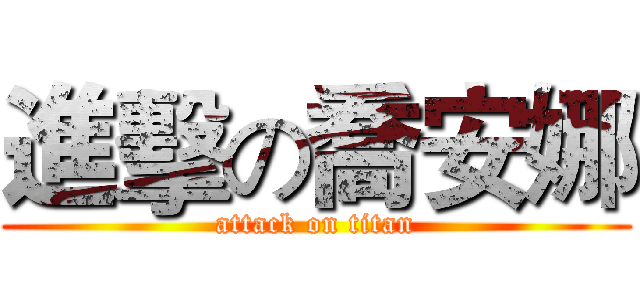 進擊の喬安娜 (attack on titan)