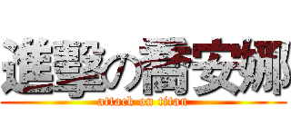 進擊の喬安娜 (attack on titan)