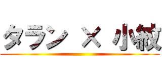 タラン × 小紋 ()