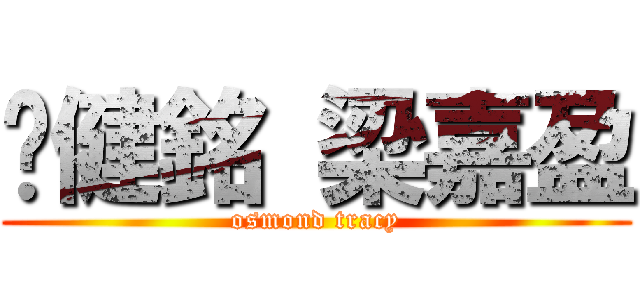 鄺健銘 梁嘉盈 (osmond tracy)