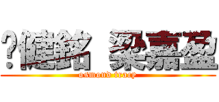 鄺健銘 梁嘉盈 (osmond tracy)