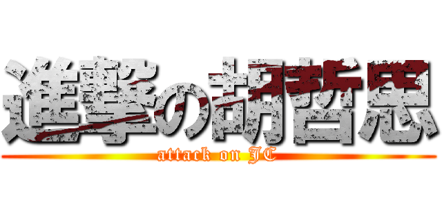進撃の胡哲思 (attack on JC)
