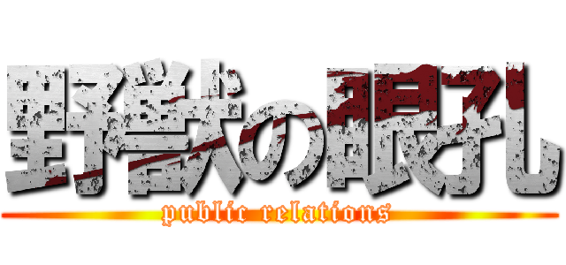 野獣の眼孔 (public relations)