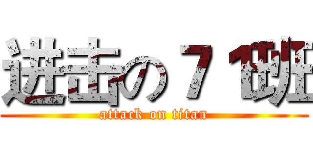 进击の７１班 (attack on titan)
