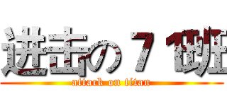 进击の７１班 (attack on titan)