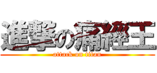 進撃の痛經王 (attack on titan)
