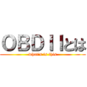 ＯＢＤＩＩとは (what\'s is this)