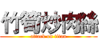 竹筍炒肉絲 (attack on titan)