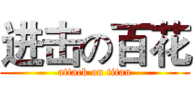 进击の百花 (attack on titan)