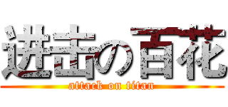 进击の百花 (attack on titan)
