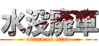 水没廃車 (attack on titan)