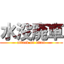 水没廃車 (attack on titan)