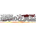 進撃の左真溢 (attack on ZZY)