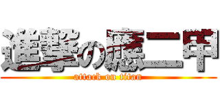 進撃の應二甲 (attack on titan)
