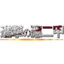 進撃の應二甲 (attack on titan)