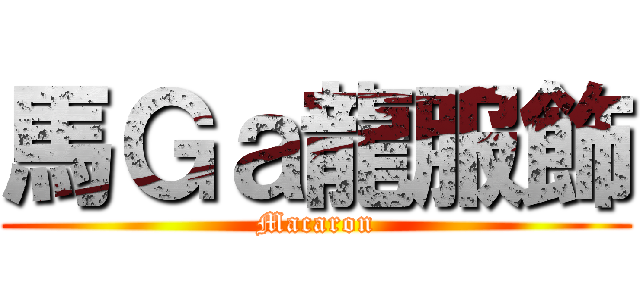馬Ｇａ龍服飾 (Macaron)