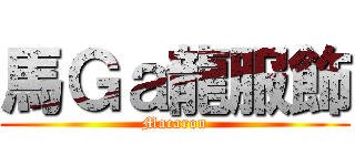 馬Ｇａ龍服飾 (Macaron)