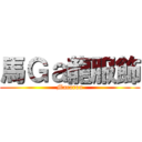 馬Ｇａ龍服飾 (Macaron)