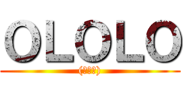 ＯＬＯＬＯ ((￣▽￣))