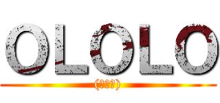 ＯＬＯＬＯ ((￣▽￣))