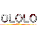 ＯＬＯＬＯ ((￣▽￣))