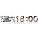 每週六１８：００ (attack on titan)