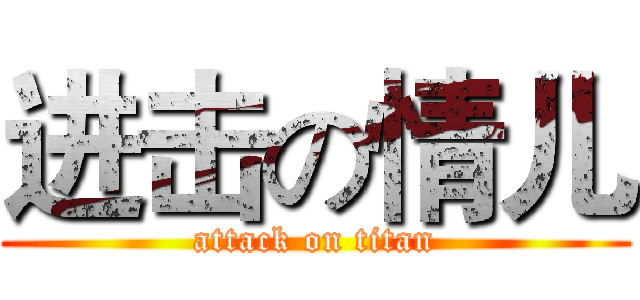 进击の情儿 (attack on titan)