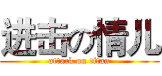进击の情儿 (attack on titan)