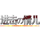 进击の情儿 (attack on titan)