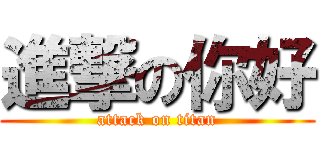 進撃の你好 (attack on titan)