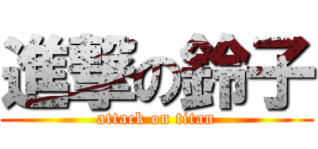 進撃の鈴子 (attack on titan)