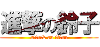 進撃の鈴子 (attack on titan)