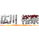 広川 裕奈 (attack on titan)