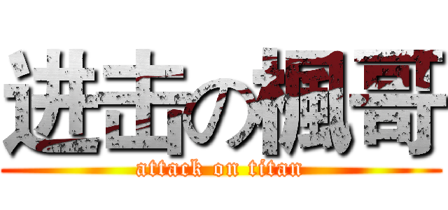 进击の楓哥 (attack on titan)
