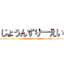 じょうんずりーえい (jounzuri ei)
