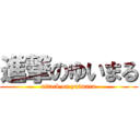 進撃のゆいまる (attack on yuimaru)