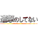 進撃のしてない (attack on titan)