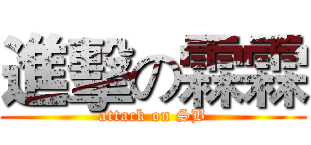 進擊の霖霖 (attack on SB)