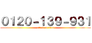 ０１２０－１３９－９３１ (attack on titan)