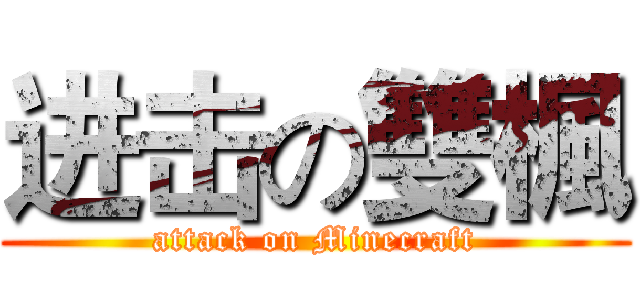 进击の雙楓 (attack on Minecraft)
