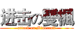 进击の雙楓 (attack on Minecraft)