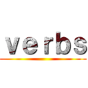 ｖｅｒｂｓ ()