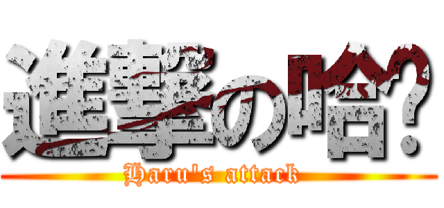 進撃の哈嚕 (Haru\'s attack )