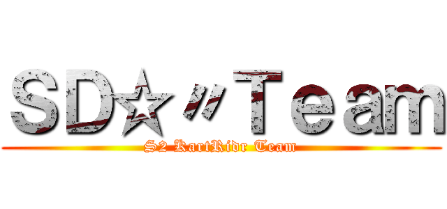 ＳＤ☆〃Ｔｅａｍ (S2 KartRidr Team)