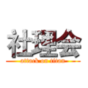 社理会 (attack on titan)