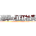 進撃の肛肛社長 (attack on titan)