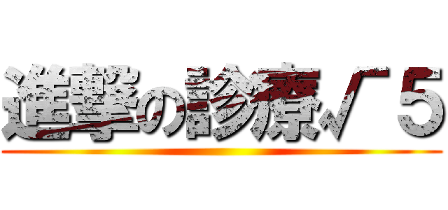 進撃の診療√５ ()