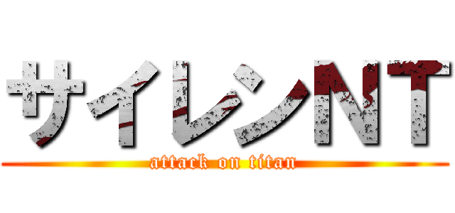 サイレンＮＴ (attack on titan)