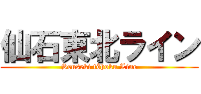 仙石東北ライン (Senseki tôhoku Line)